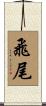 飛尾 Scroll