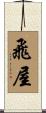 飛屋 Scroll