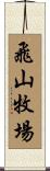 飛山牧場 Scroll