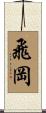 飛岡 Scroll