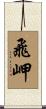 飛岬 Scroll