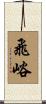 飛峪 Scroll