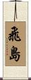 飛島 Scroll