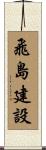 飛島建設 Scroll