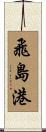 飛島港 Scroll