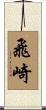 飛崎 Scroll