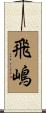 飛嶋 Scroll