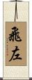 飛左 Scroll