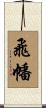 飛幡 Scroll