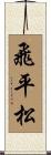 飛平松 Scroll