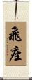飛座 Scroll