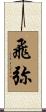 飛弥 Scroll