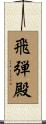 飛弾殿 Scroll