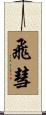 飛彗 Scroll