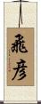 飛彦 Scroll