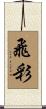 飛彩 Scroll