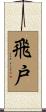 飛戸 Scroll