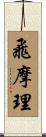 飛摩理 Scroll