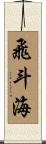 飛斗海 Scroll