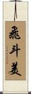 飛斗美 Scroll