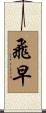 飛早 Scroll