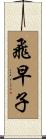 飛早子 Scroll