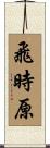 飛時原 Scroll