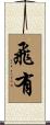 飛有 Scroll
