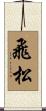 飛松 Scroll