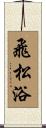 飛松浴 Scroll