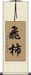飛柿 Scroll