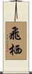 飛栖 Scroll