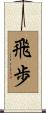 飛歩 Scroll
