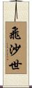 飛沙世 Scroll