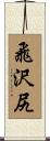飛沢尻 Scroll