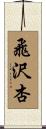 飛沢杏 Scroll