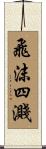 飛沫四濺 Scroll