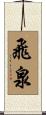 飛泉 Scroll