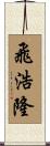 飛浩隆 Scroll