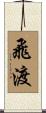 飛渡 Scroll