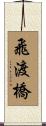 飛渡橋 Scroll