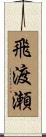 飛渡瀬 Scroll
