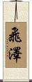 飛澤 Scroll