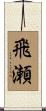 飛瀬 Scroll