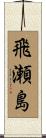 飛瀬島 Scroll