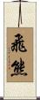飛熊 Scroll