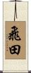 飛田 Scroll