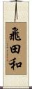 飛田和 Scroll