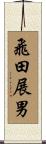 飛田展男 Scroll