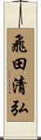 飛田清弘 Scroll